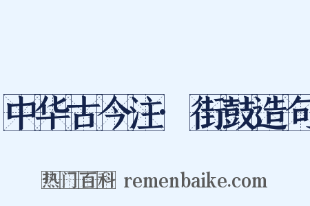 中华古今注·街鼓造句是什么意思的图片